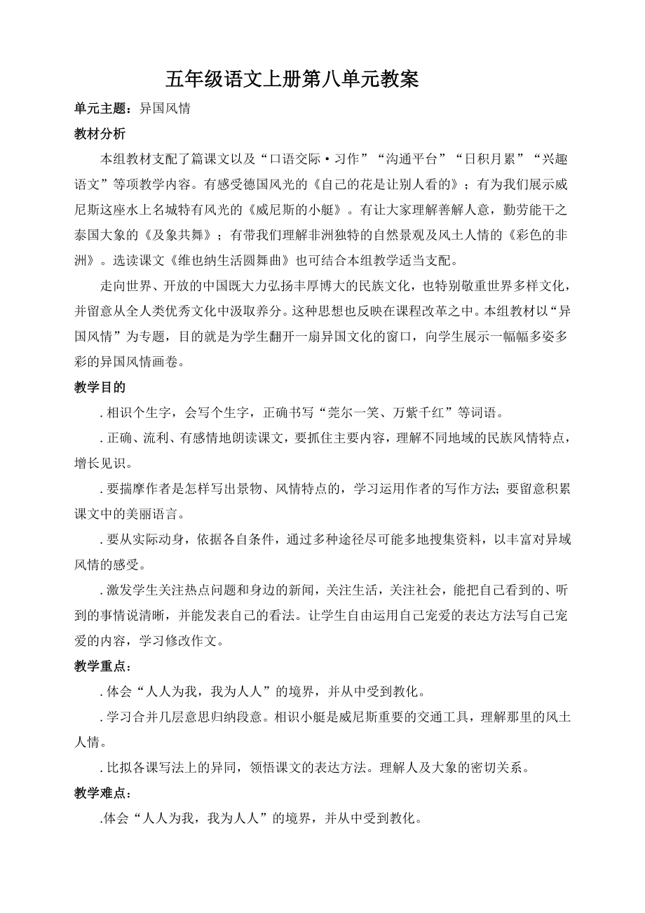 五年级语文下册第八组单元教案.docx_第1页