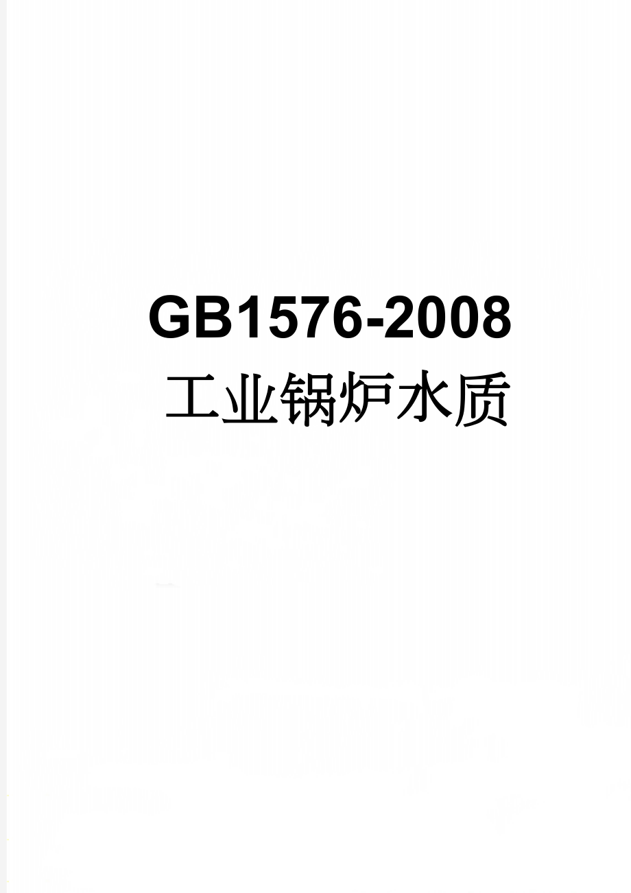 GB1576-2008工业锅炉水质(26页).doc_第1页