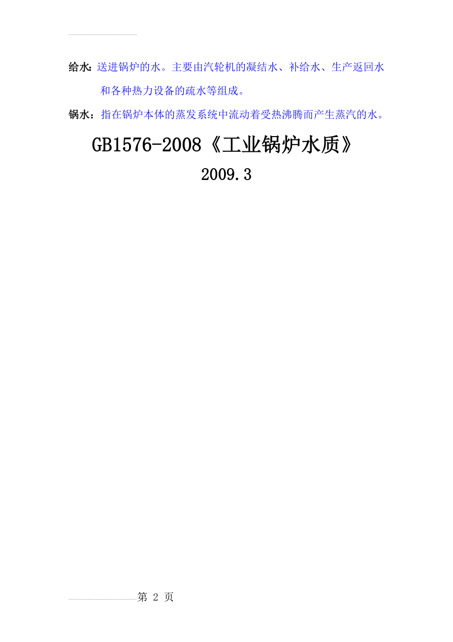 GB1576-2008工业锅炉水质(26页).doc_第2页