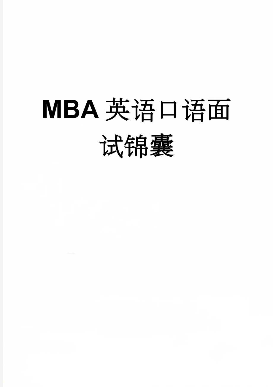 MBA英语口语面试锦囊(17页).doc_第1页