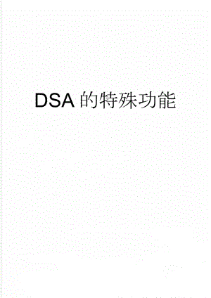 DSA的特殊功能(4页).doc