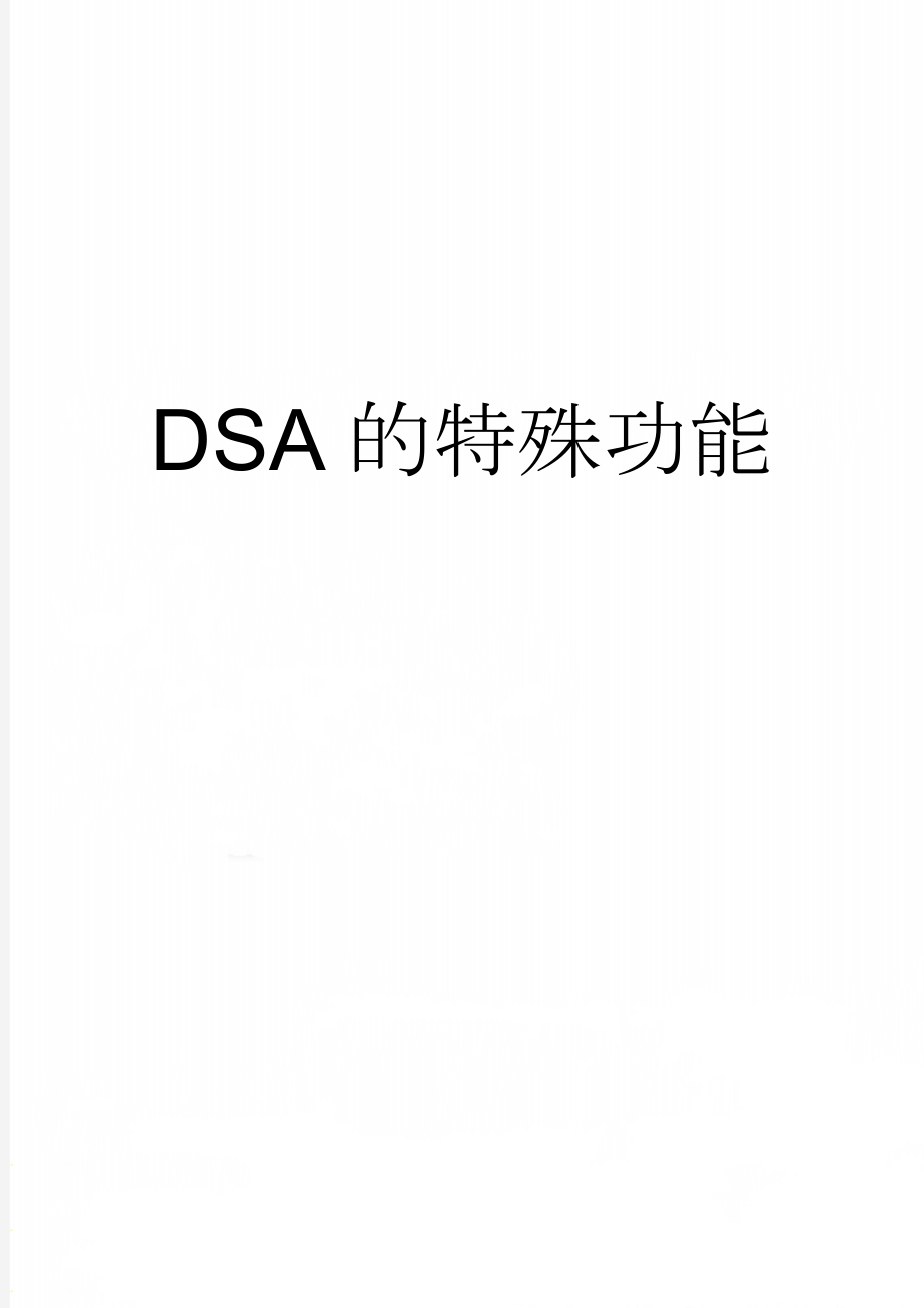 DSA的特殊功能(4页).doc_第1页