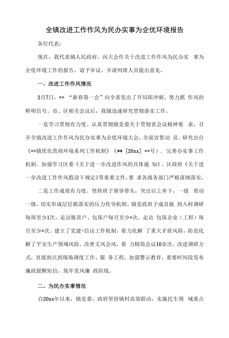 全镇改进工作作风为民办实事为企优环境报告（五页）.docx_第1页