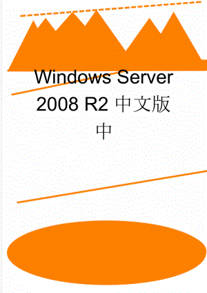 Windows Server 2008 R2中文版中(6页).doc