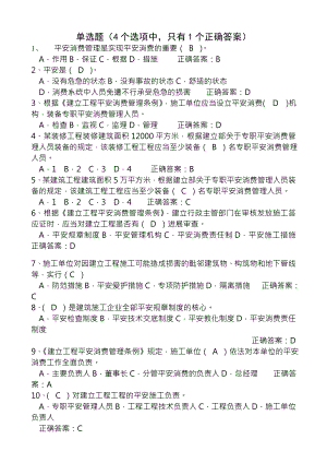 建筑安全B证C证考试题库新.docx