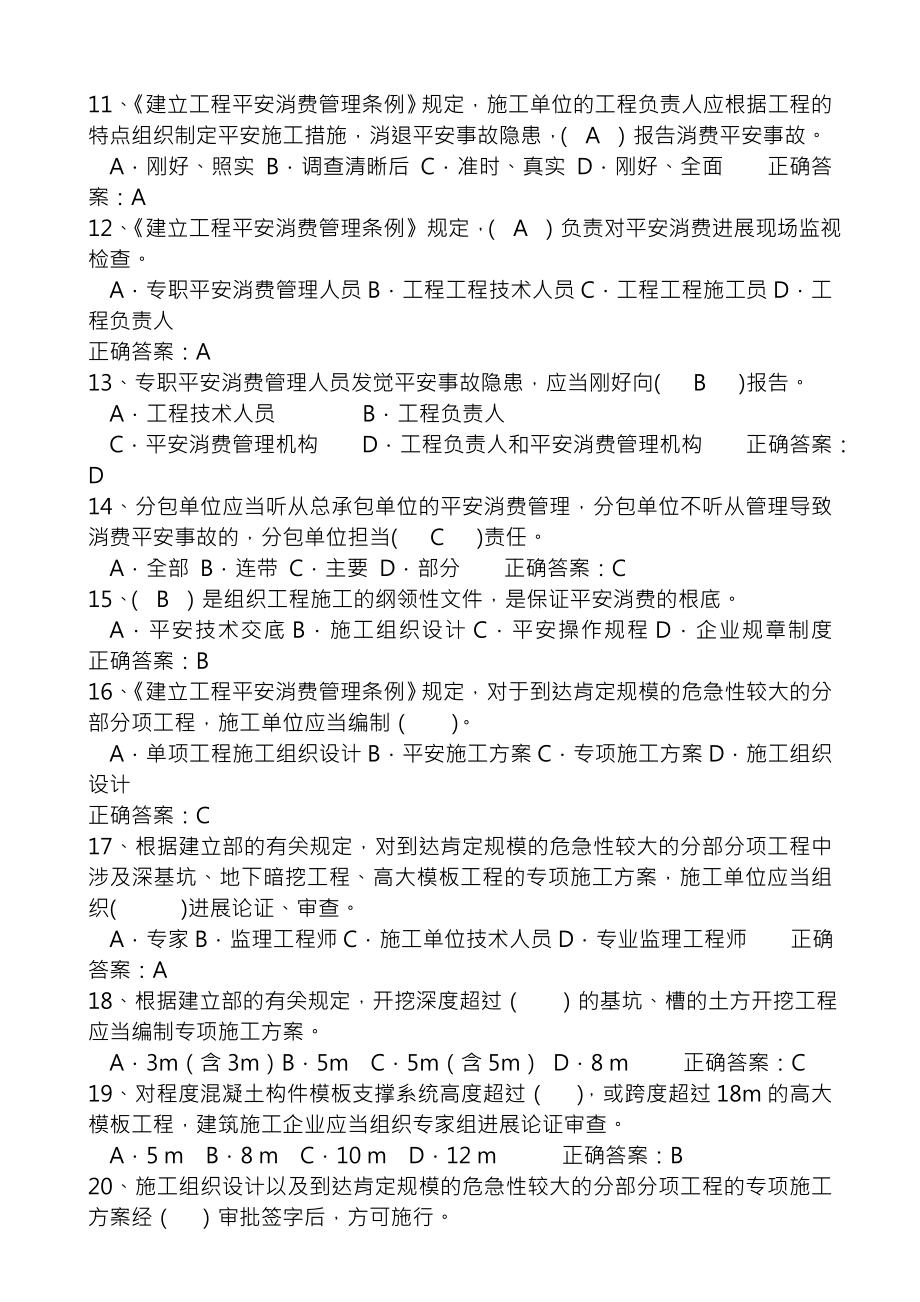 建筑安全B证C证考试题库新.docx_第2页