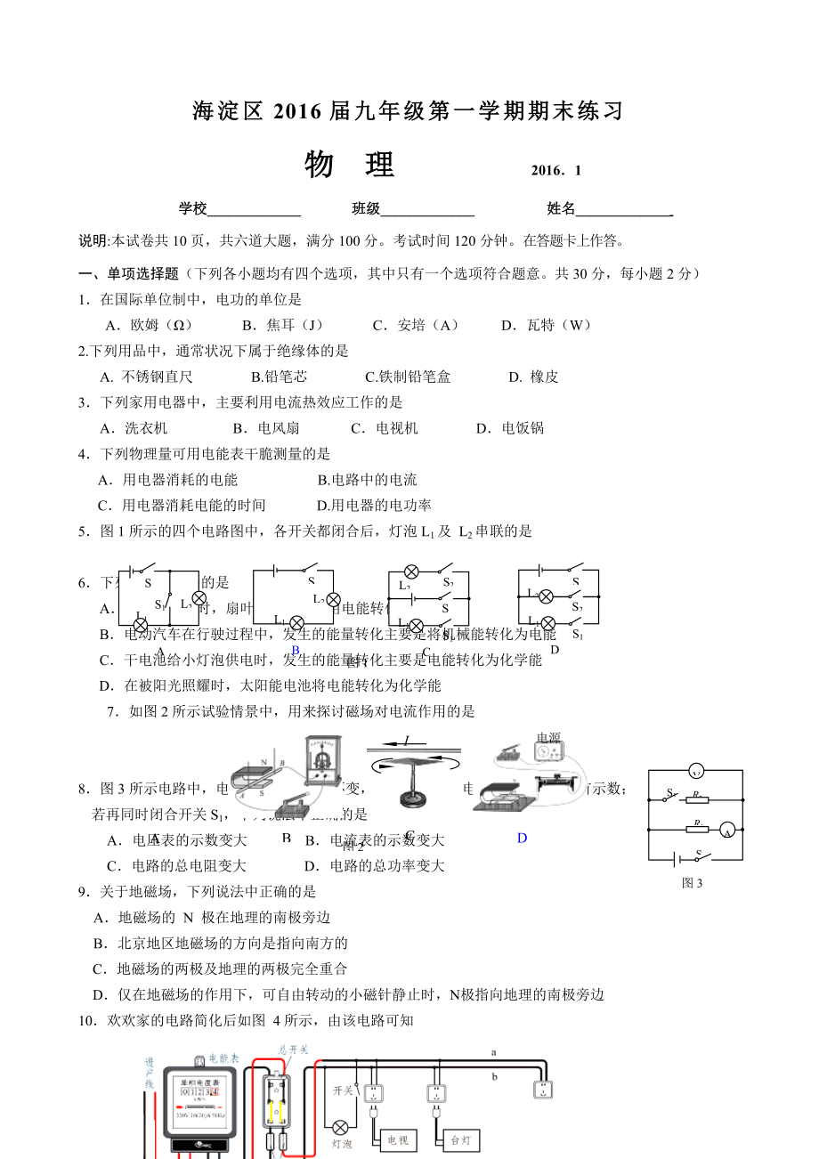 海淀区2016届九年级上学期期末考试物理试题及答案W.docx_第1页