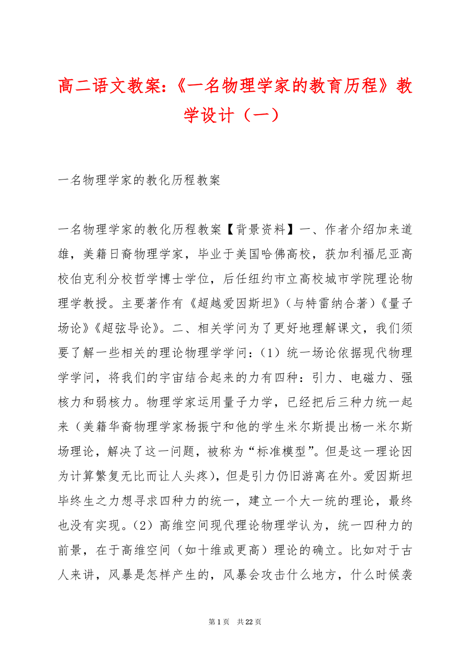 高二语文教案：《一名物理学家的教育历程》教学设计（一）.docx_第1页