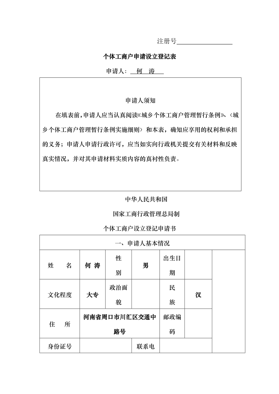 个体工商户申请设立登记表.docx_第1页