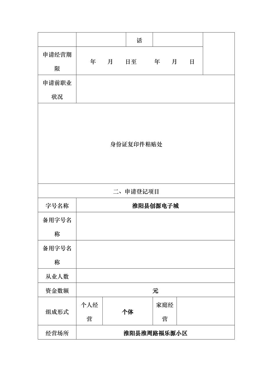 个体工商户申请设立登记表.docx_第2页