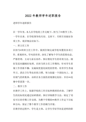 2022年教师学年述职报告.docx