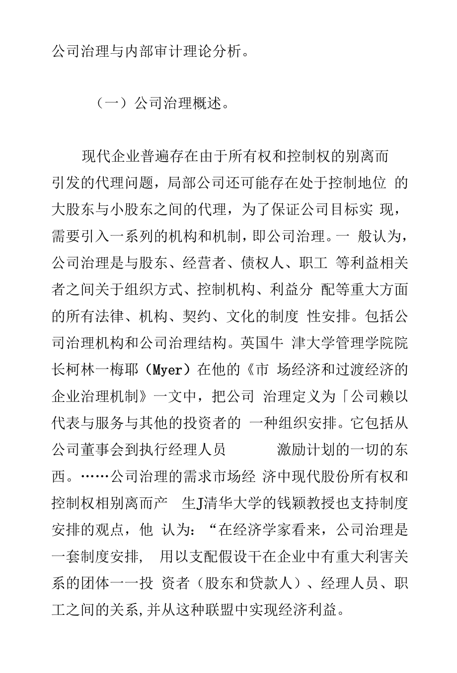 公司治理与内部审计理论分析.docx_第1页