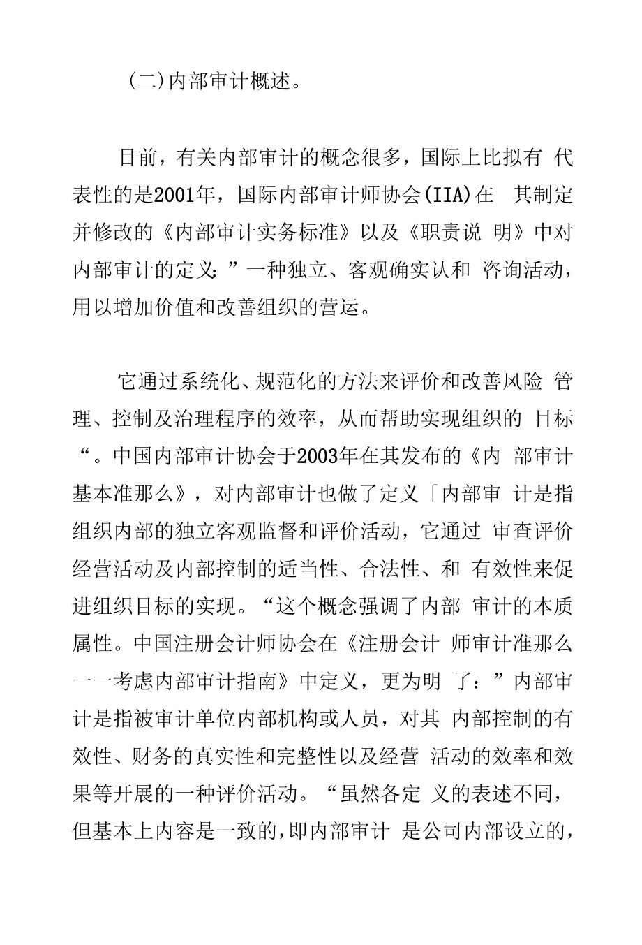 公司治理与内部审计理论分析.docx_第2页