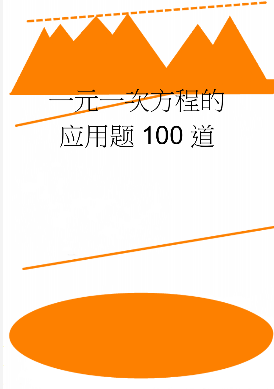 一元一次方程的应用题100道(10页).doc_第1页