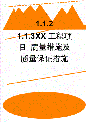 XX工程项目 质量措施及质量保证措施(5页).doc