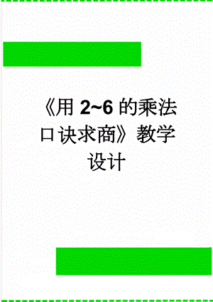 《用2~6的乘法口诀求商》教学设计(4页).doc