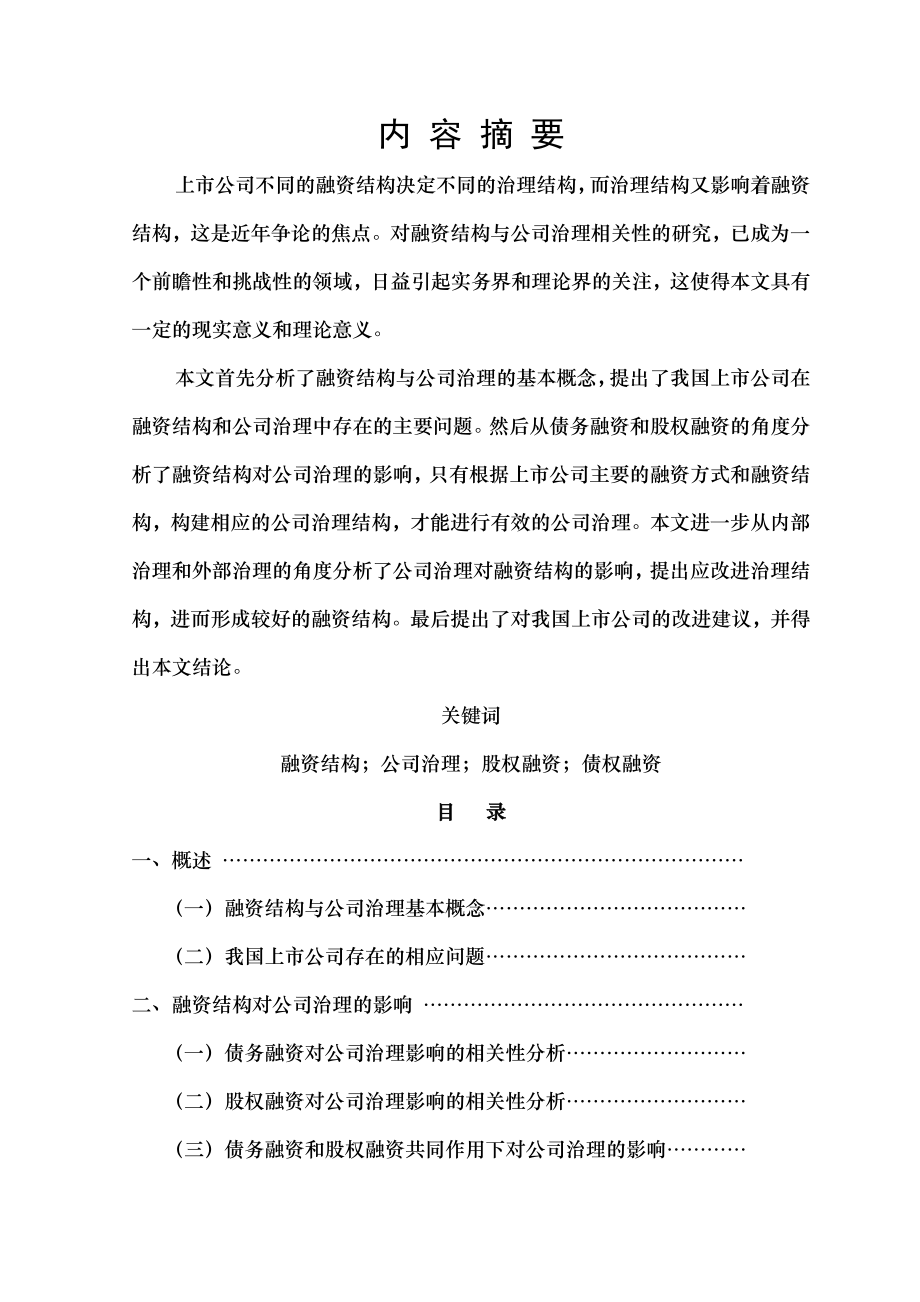 上市公司融资结构与公司治理的相关性分析.docx_第1页