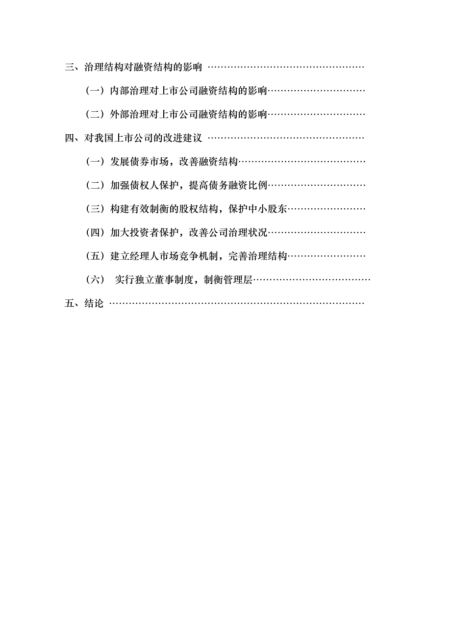 上市公司融资结构与公司治理的相关性分析.docx_第2页