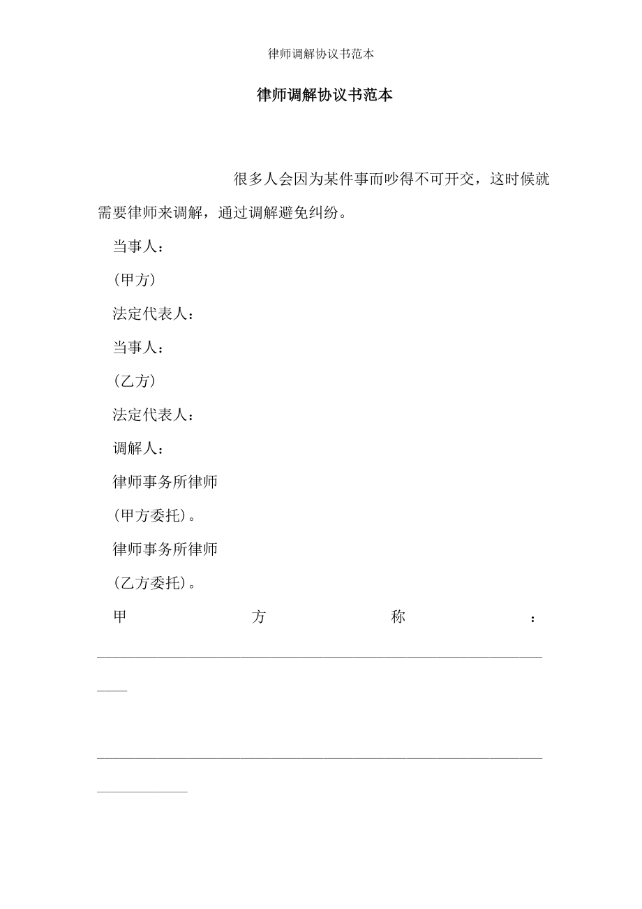 律师调解协议书范本.doc_第1页