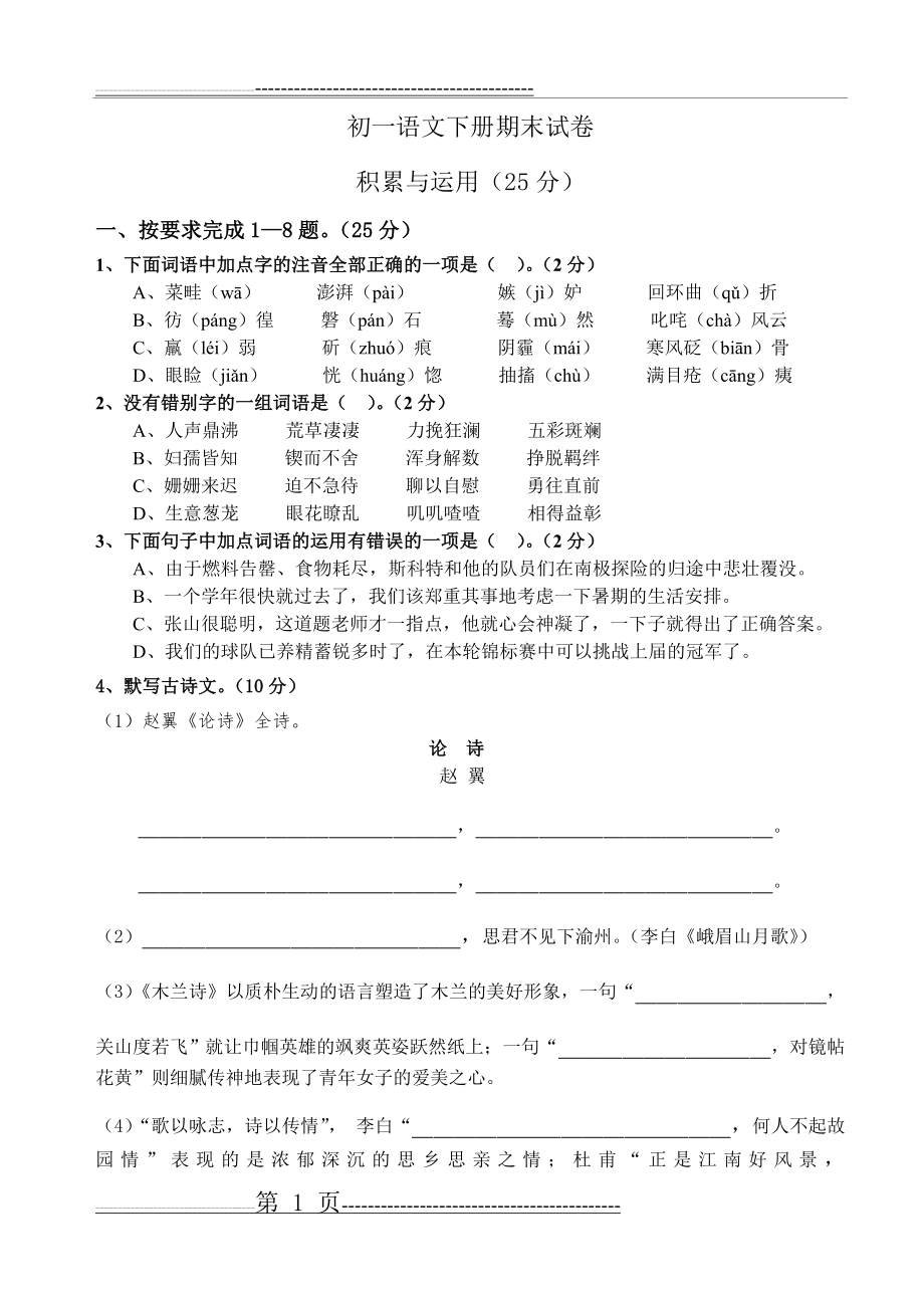 初一语文下册期末试卷(人教版)(7页).doc_第1页