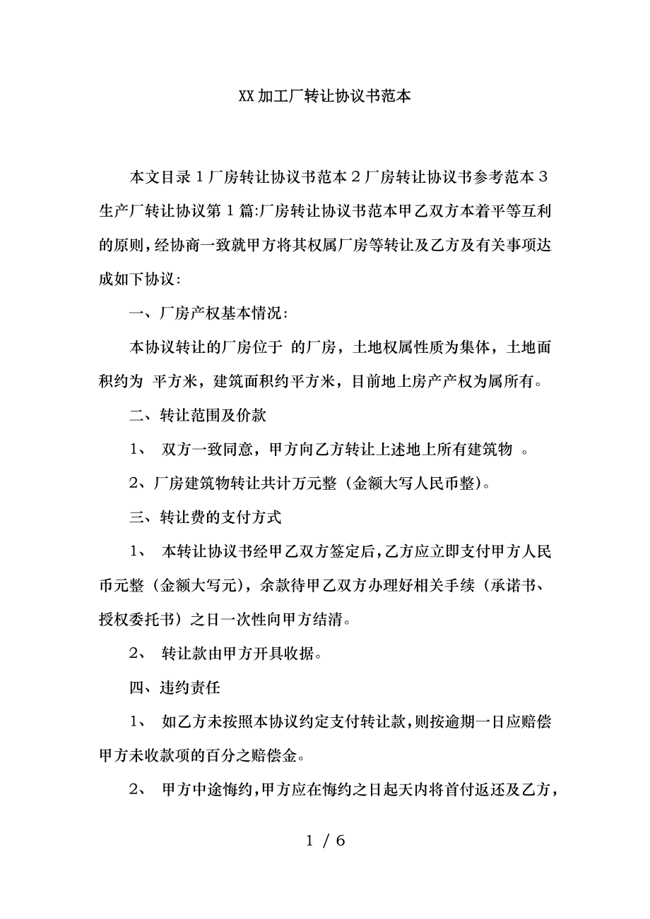 XX加工厂转让协议书范本.docx_第1页