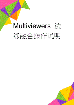 Multiviewers 边缘融合操作说明(10页).doc