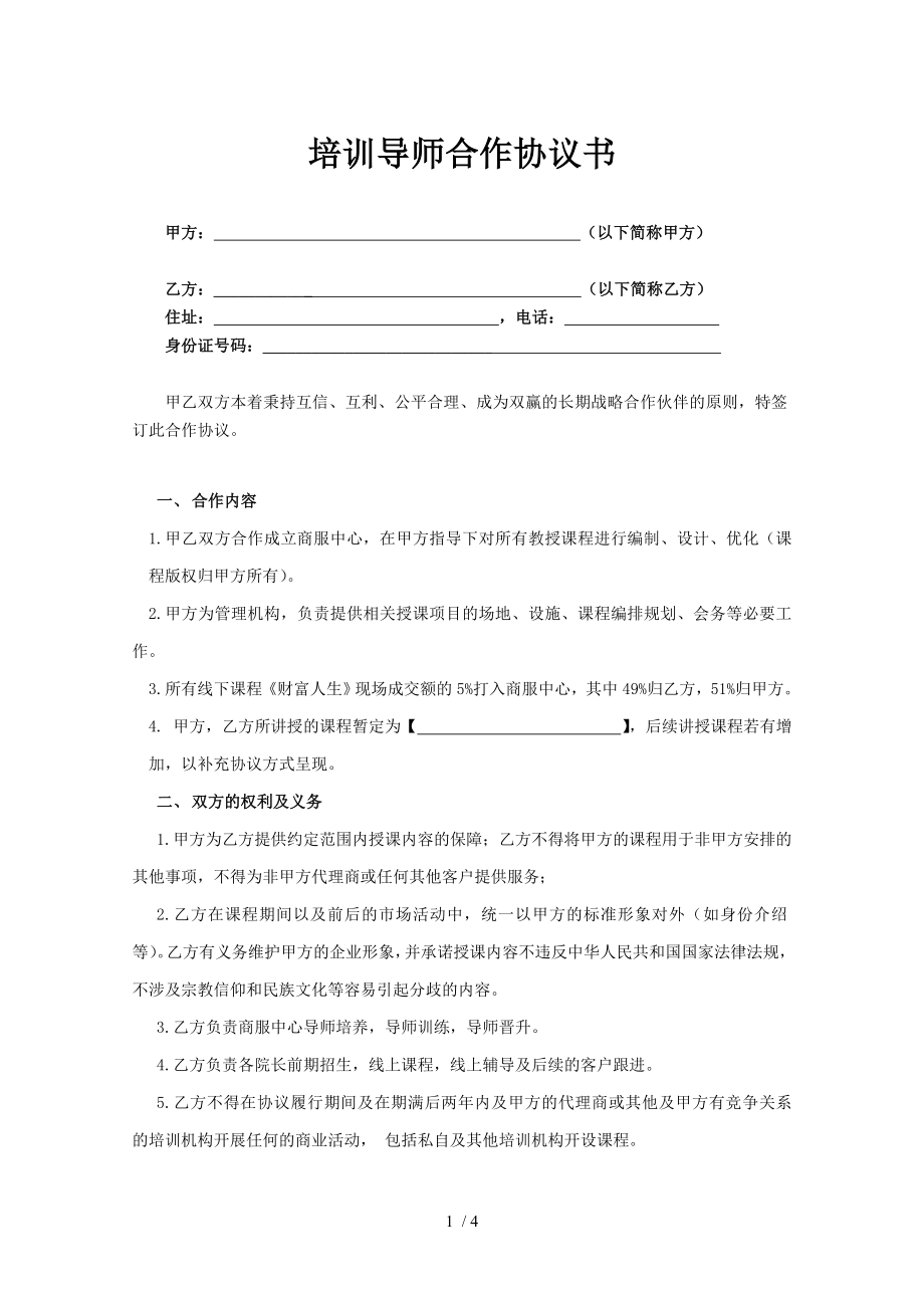 商服中心导师合作协议书.doc_第1页