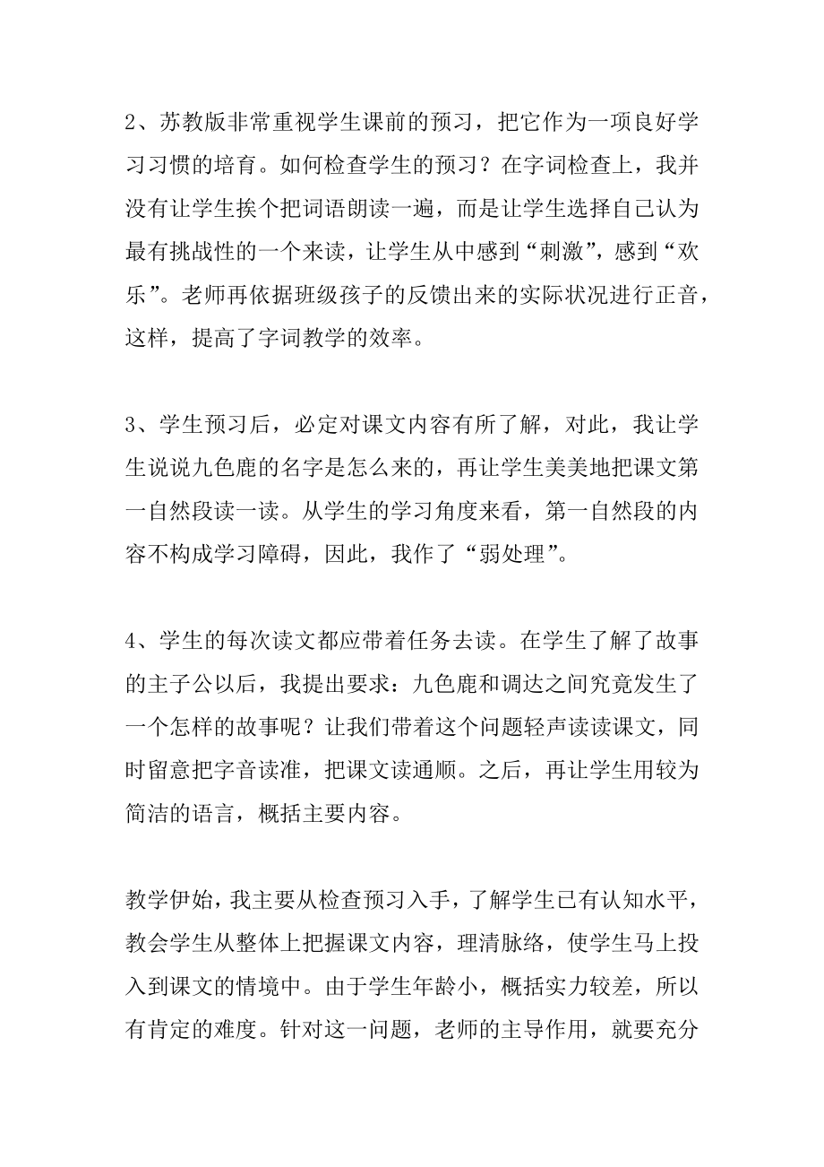 2022年四年级《九色鹿》第一课时教学设计及说课稿.docx_第2页