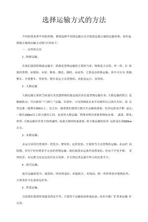 选择运输方式的方法.docx