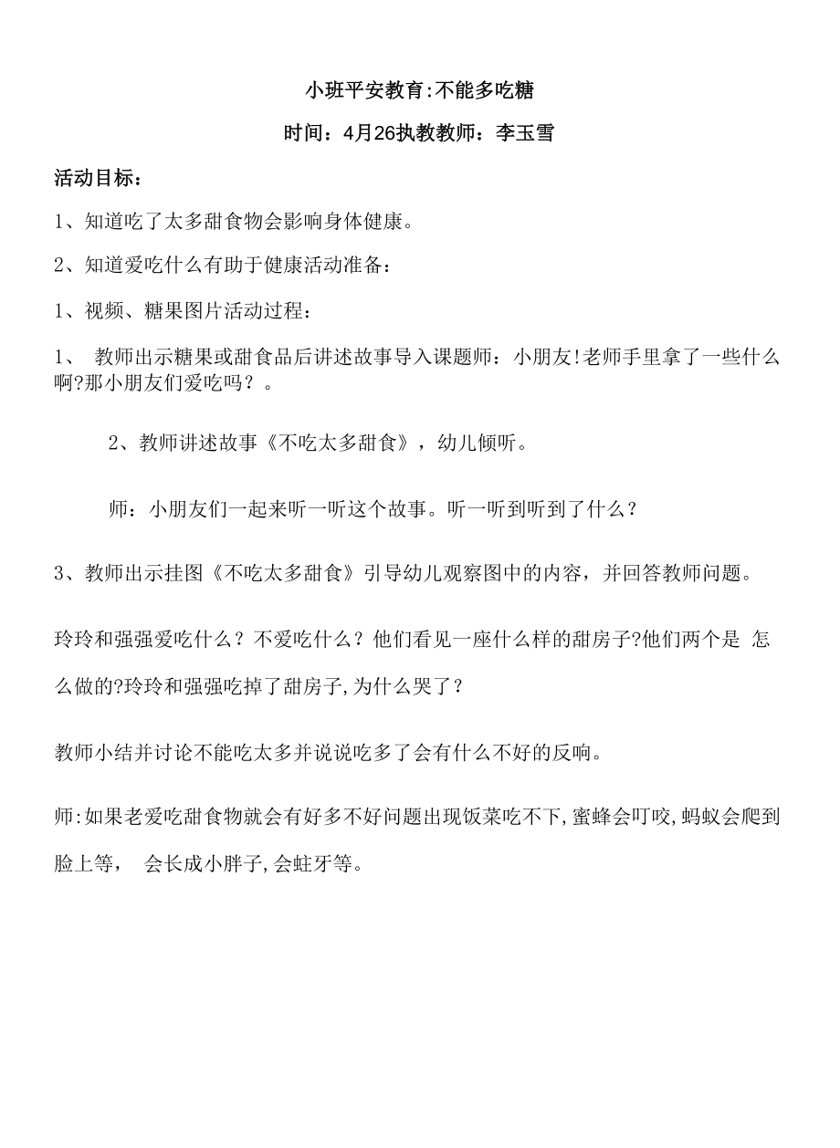 幼儿园：小班安全教案《不能多吃糖 》.docx_第1页