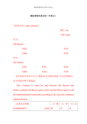 国际货物买卖合同中英文.doc