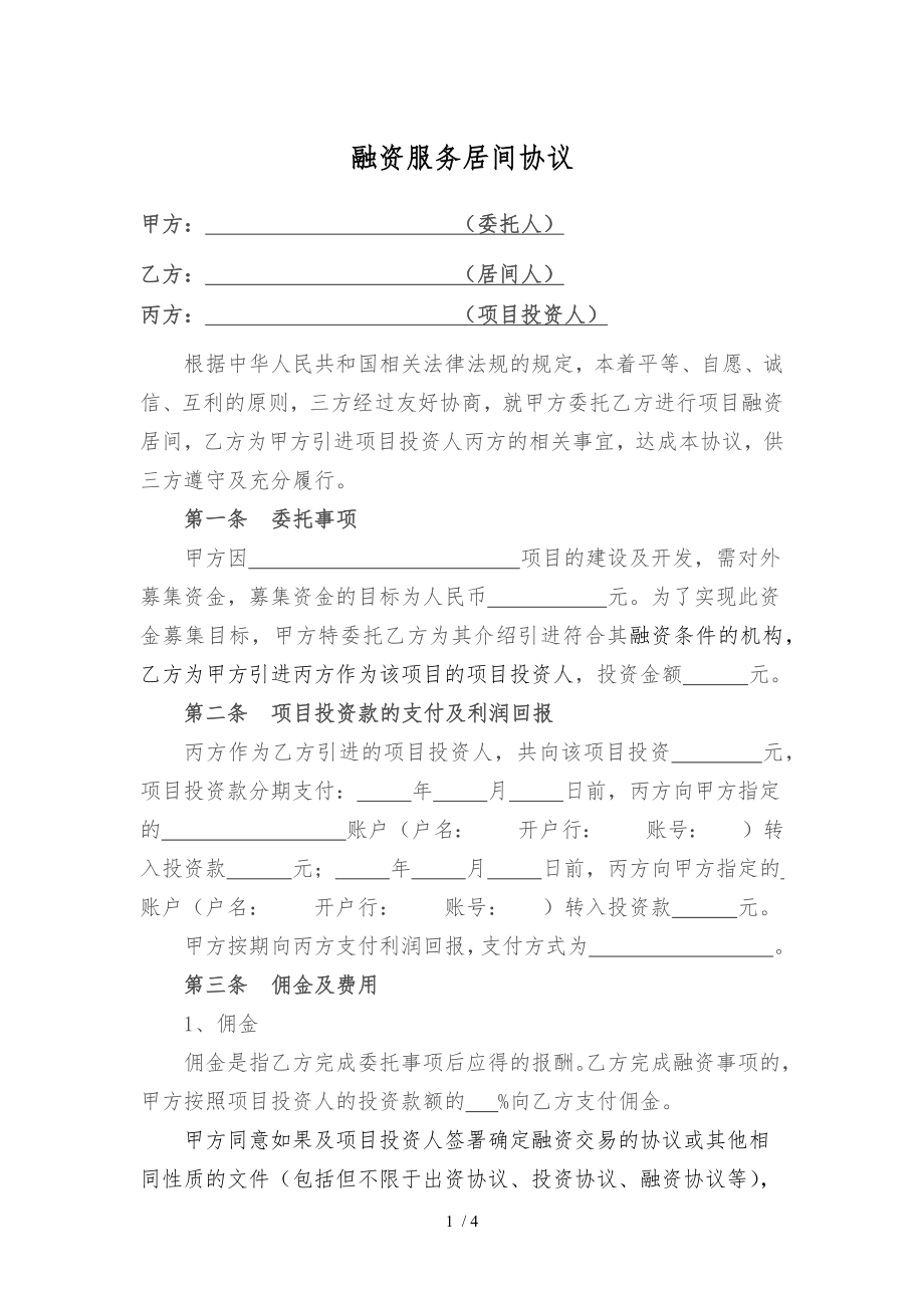 融资居间服务合同三方.docx_第1页