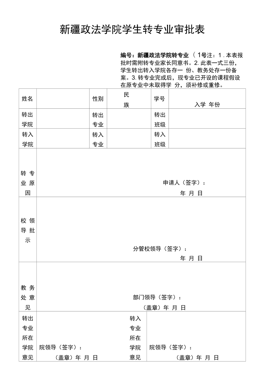 昌吉学院学生转专业审批表.docx_第1页