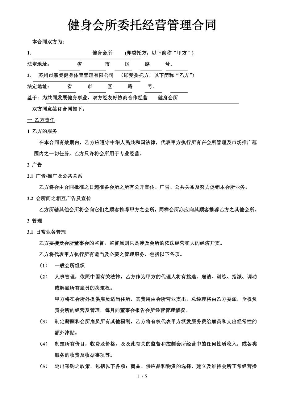 健身会所委托经营管理合同1.doc_第1页