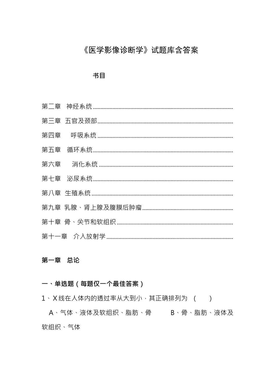 医学影像诊断学试题库含答案南方医大.docx_第1页