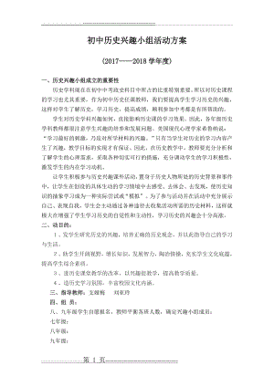 初中历史兴趣小组——课外趣味学习活动方案(4页).doc