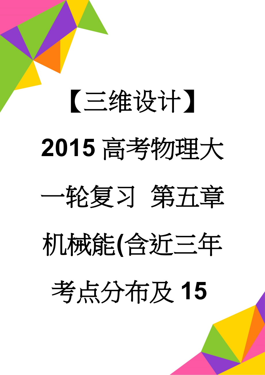 【三维设计】2015高考物理大一轮复习 第五章 机械能(含近三年考点分布及15年考向前瞻)(74页).doc_第1页