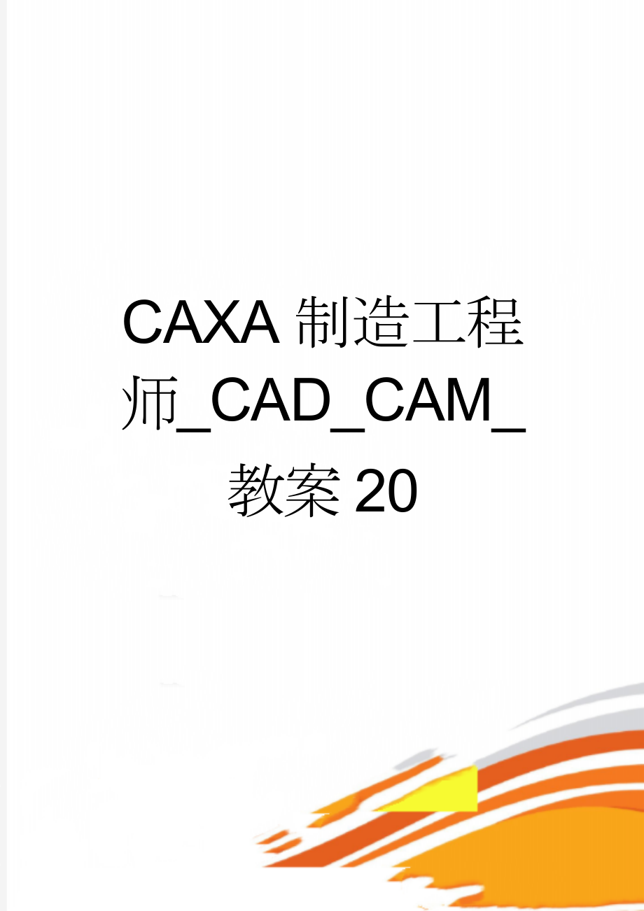 CAXA制造工程师_CAD_CAM_教案20(13页).doc_第1页