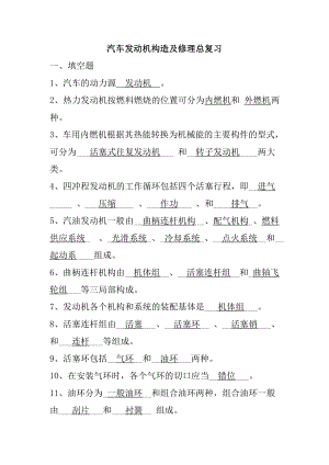 汽车发动机构造与维修总复习题与复习资料.docx