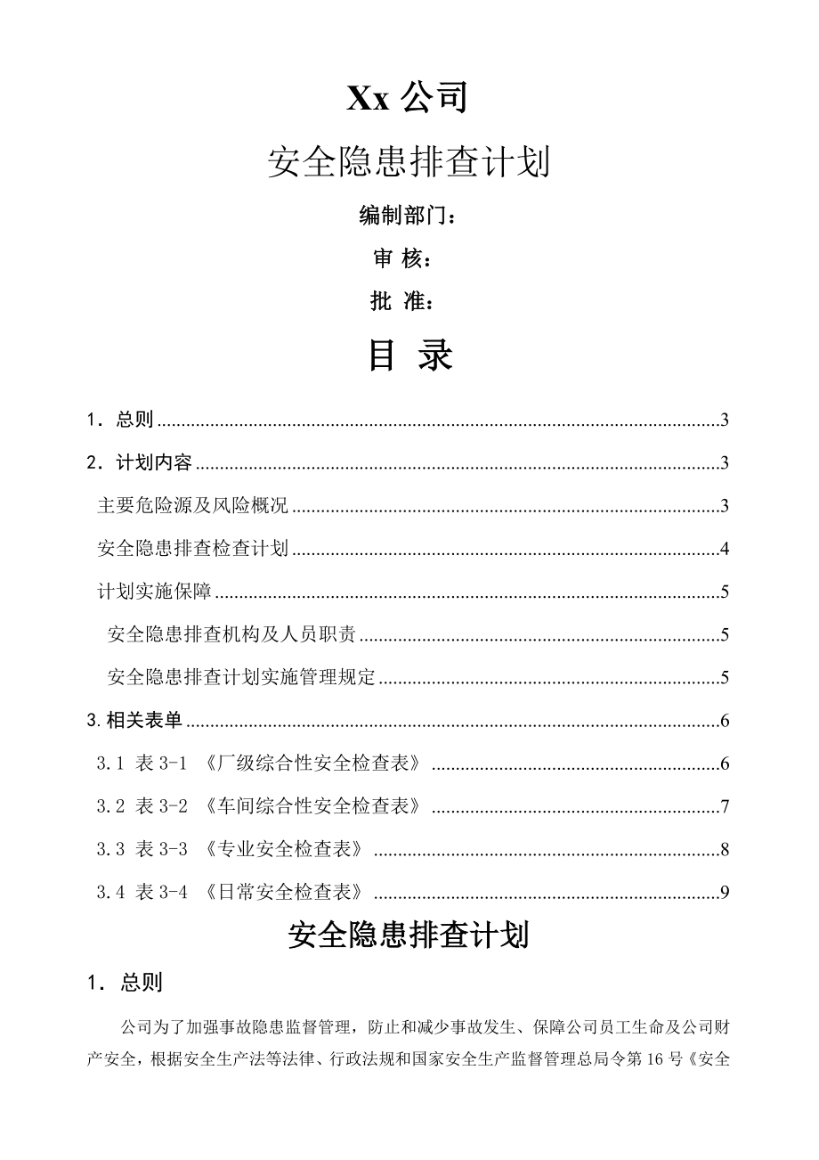 两个体系安全隐患排查计划(9页).doc_第2页