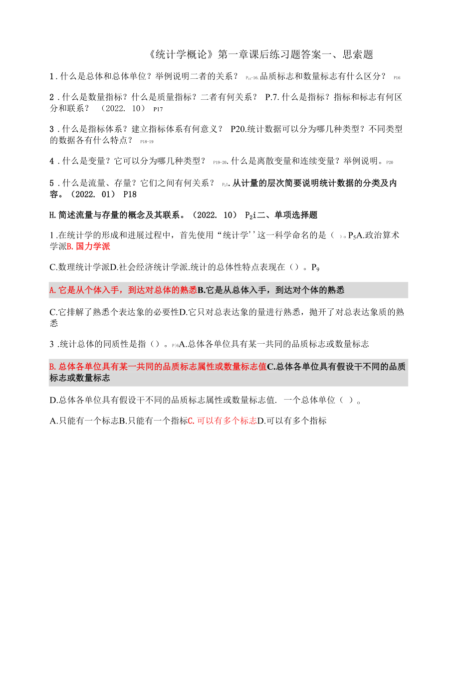 《统计学概论》第一章课后练习题答案.docx_第1页