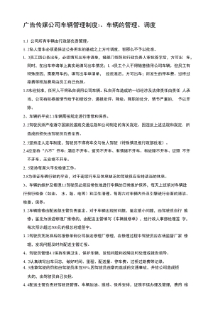 广告传媒公司车辆管理制度.docx