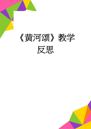 《黄河颂》教学反思(3页).doc