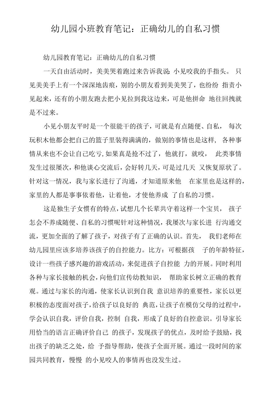 幼儿园小班教育笔记：正确幼儿的自私习惯.docx_第1页