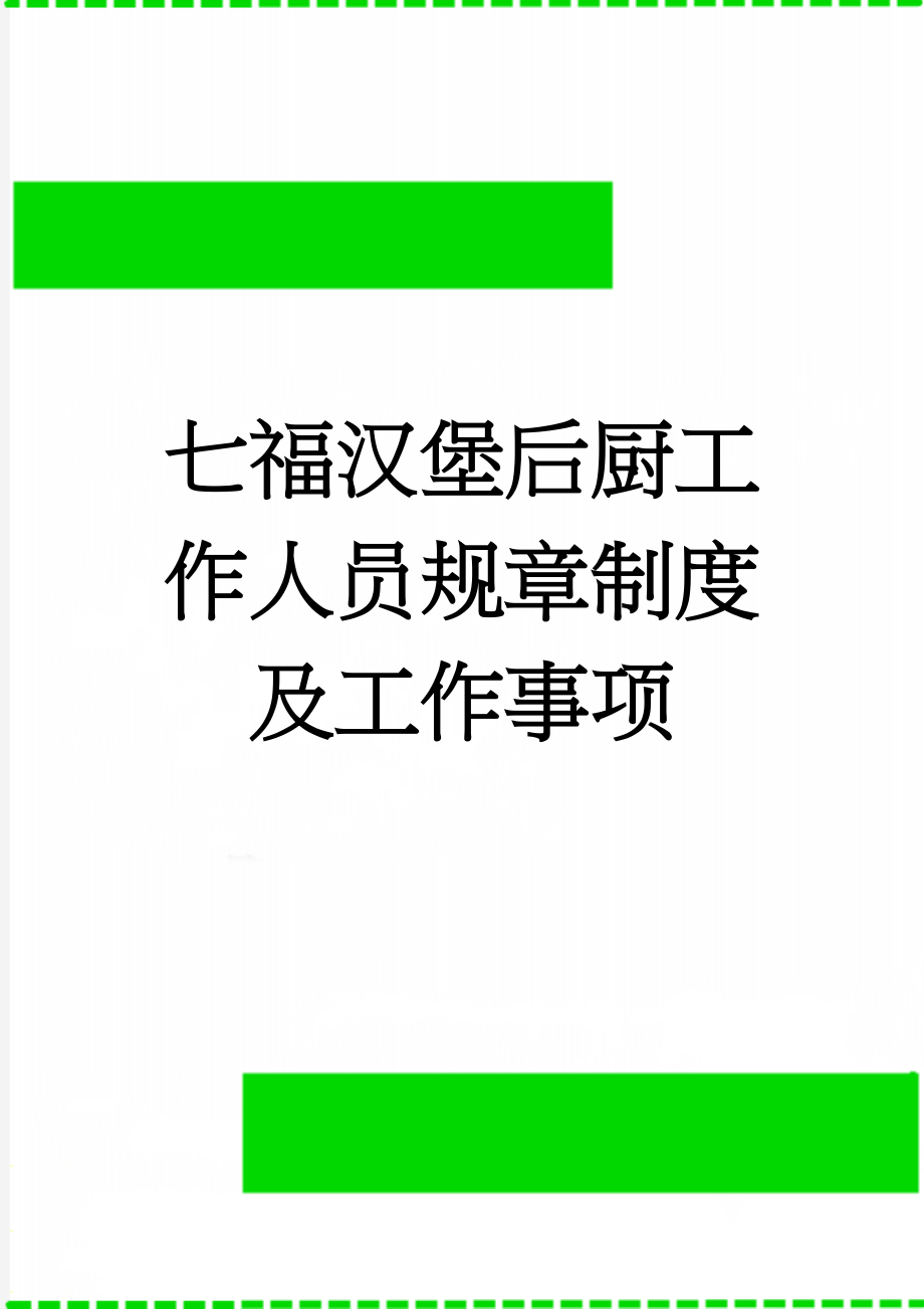 七福汉堡后厨工作人员规章制度及工作事项(4页).doc_第1页