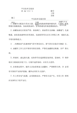 油罐车安全技术交底表（样表）.docx