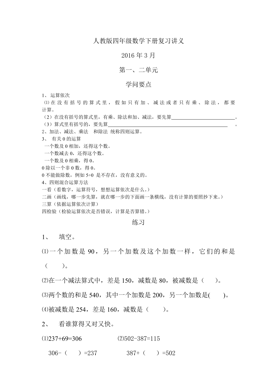 人教版四年级数学下册复习讲解.docx_第1页