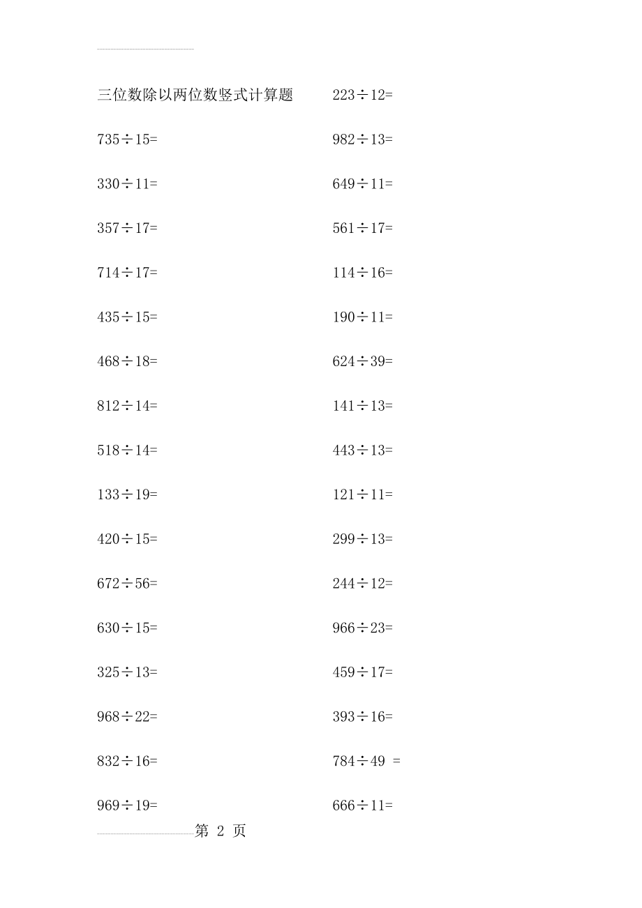 三位数除以两位数竖式计算题(8页).doc_第2页