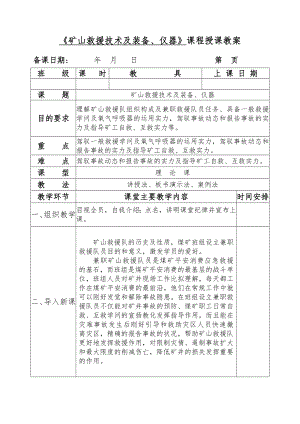 矿山救护技术及装备仪器教案44557.docx