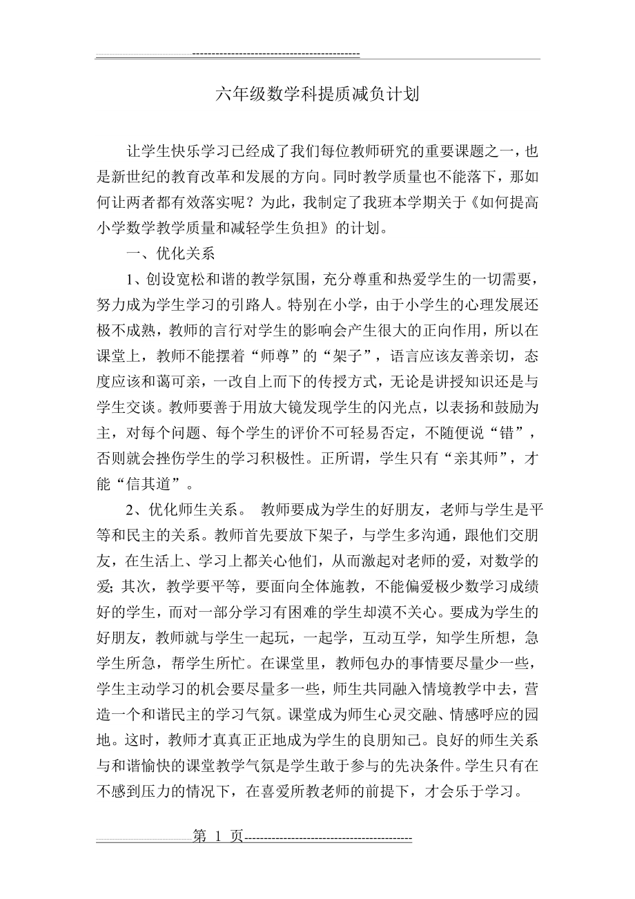 六年级数学科提质减负计划(5页).doc_第1页